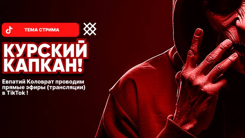 ЕВПАТИЙ КОЛОВРАТ ПРЯМОЙ ЭФИР ТЕМА СТРИМА: КУРСКИЙ КАПКАН смотреть онлайн
