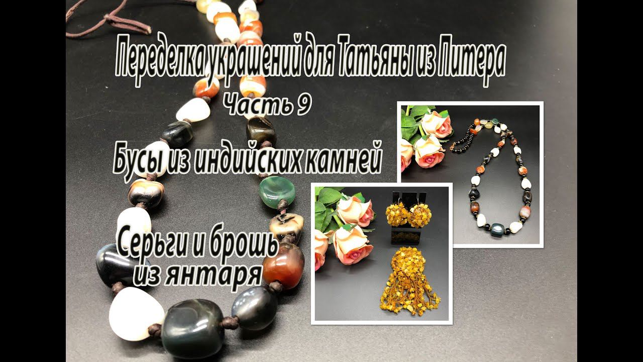 Бусы из индийских камней. Серьги и брошь из янтаря. Украшения для Татьяны из Питера. Часть 9. смотреть онлайн