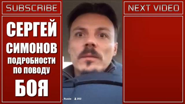 СЕРГЕЙ СИМОНОВ ПОДРОБНОСТИ ПО ПОВОДУ БОЯ / SIMONOV смотреть онлайн