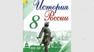 История России 8кл. §24 Предисловие Кто такой Наполеон Бонапарт.