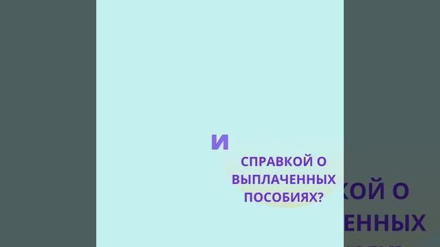 КАК ПОЛУЧИТЬ СПРАВКУ О ВЫПЛАЧЕННЫХ ПОСОБИЯХ или СПРАВКУ 2НДФЛ? смотреть онлайн