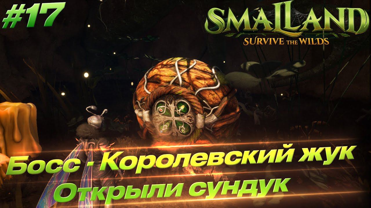 Smalland: Survive The Wilds - Битва с Боссом,  продолжение сюжета #17