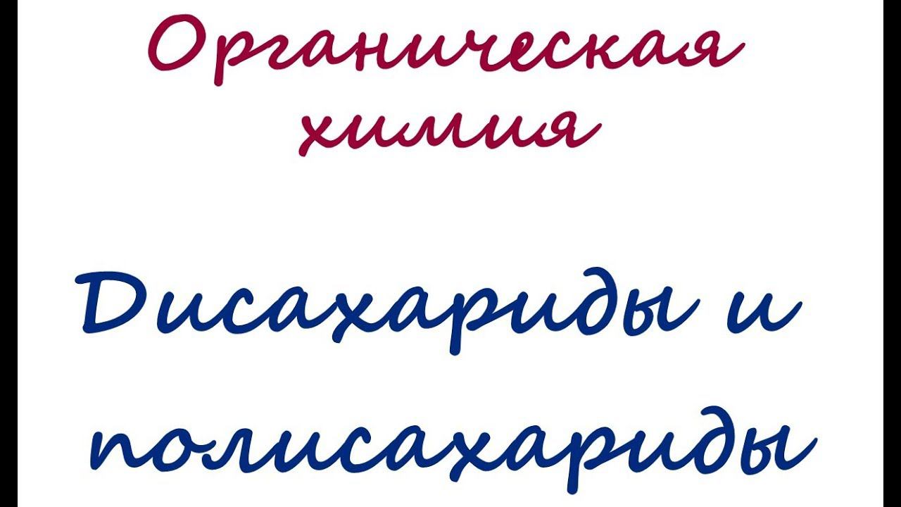 Дисахариды и полисахариды смотреть онлайн