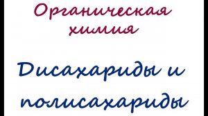 Дисахариды и полисахариды