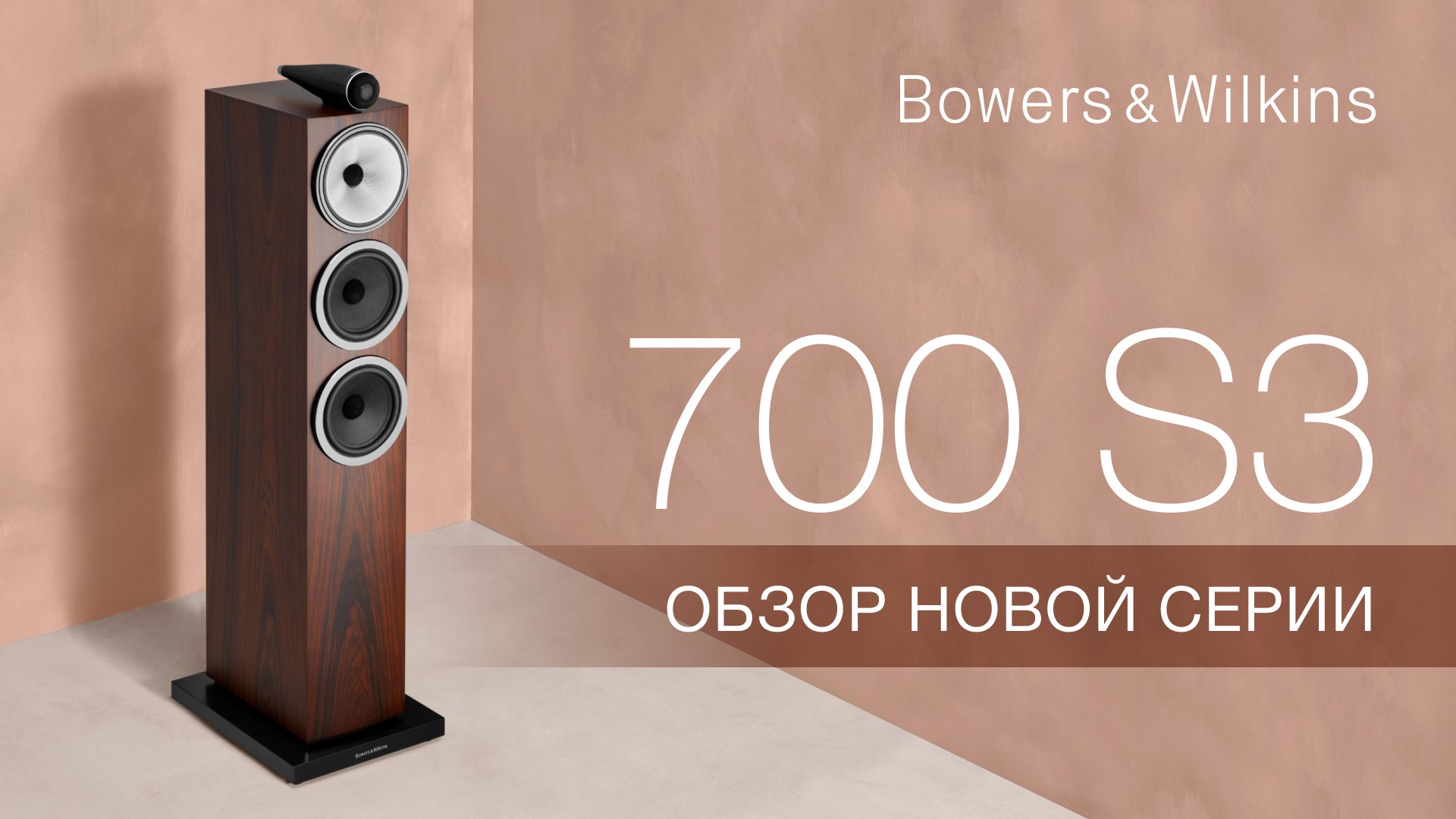 Новая серия Bowers & Wilkins 700 S3 | Общий обзор смотреть онлайн