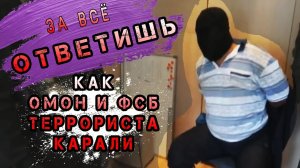ДОПРОС ТЕРРОРИСТА в исполнении СОБР ОМОН ФСБ [оперативная съёмка]