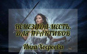 НЕМЕЗИДА - МЕСТЬ. ДЛЯ ПРАКТИКОВ. ИНГА ХОСРОЕВА. ВЕДЬМИНА ИЗБА.