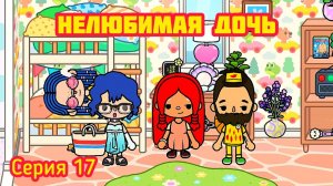 Серия 17. НЕЛЮБИМАЯ ДОЧЬToca Boca  ? С ПАПОЙ ПО МАГАЗИНАМ ?.