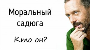 Моральный садист. Кто он на мнение психолога? | Причины жестокости, дерзости, беспощадности