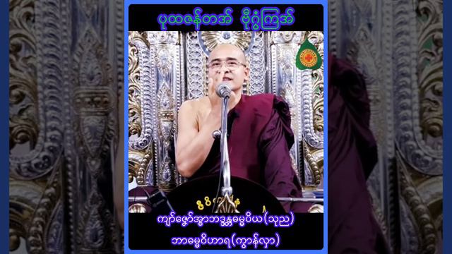 တလဂုဏ်အ္စာ -ဘဒ္ဒန္တဓမ္မပိယအရှင်သုည (ဓမ္မဝိဟာရ) смотреть онлайн