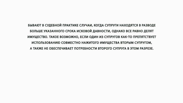 Когда возможен раздел имущества после развода