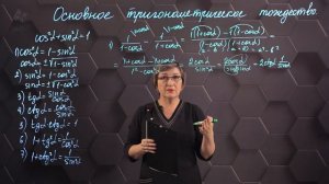 50_Основное тригонометрическое тождество. Практическая часть. 9 класс.