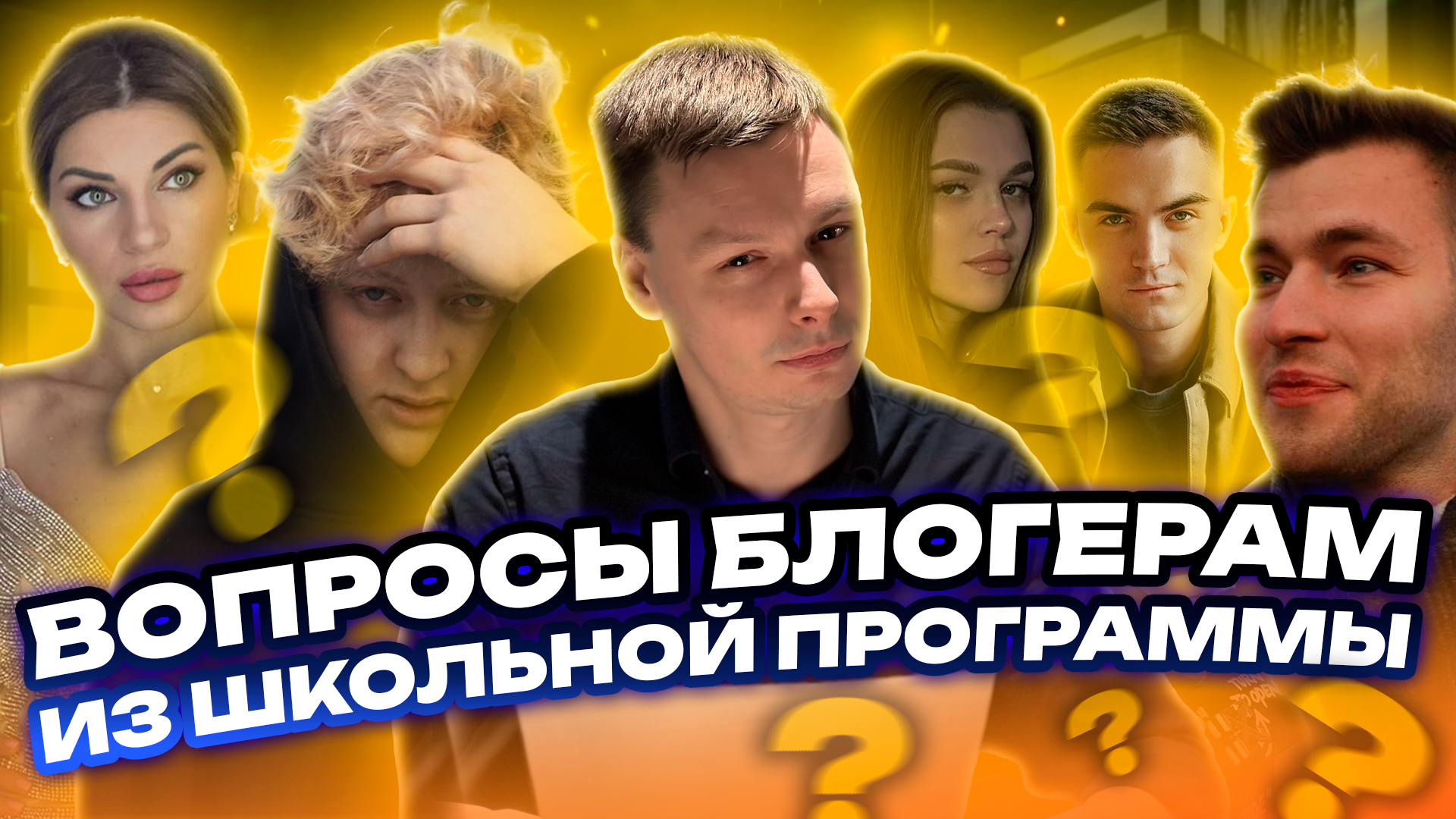 БЛОГЕРЫ ПРОТИВ ШКОЛЬНОЙ ПРОГРАММЫ | ПРОВЕРЬ И ТЫ СВОИ ЗНАНИЯ смотреть онлайн