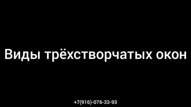 Виды двустворчатых окон. Ремонт окон Серпухов. Ремонт окон Чехов. ТЕЛ +7(916)-076-33-93 смотреть онлайн