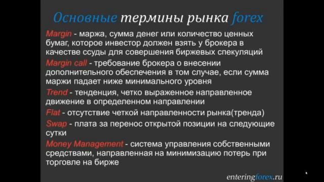 Основные термины рынка форекс смотреть онлайн