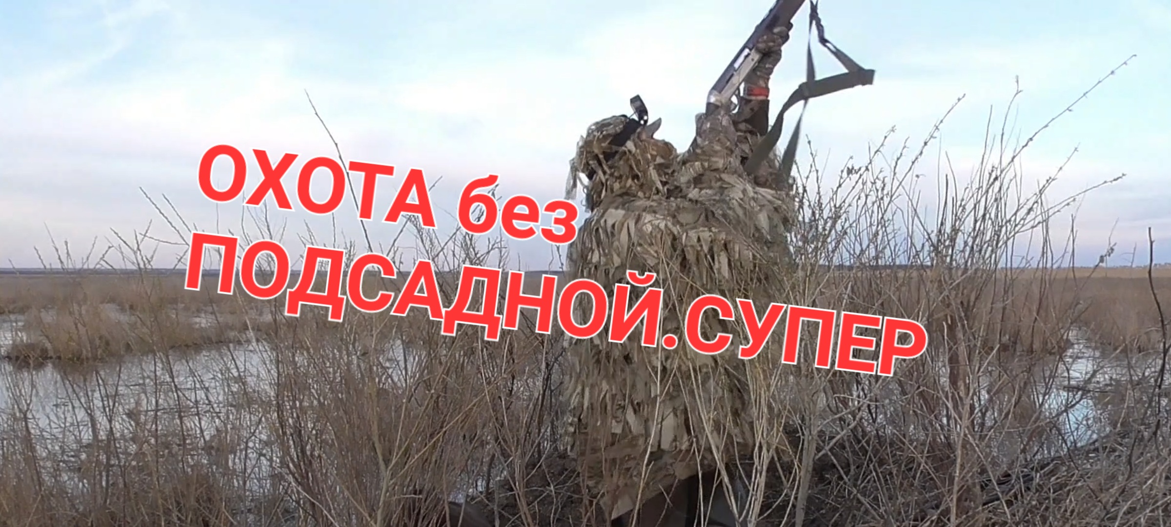 Супер Охота на утку без подсадной.2023 смотреть онлайн