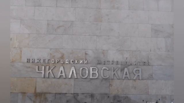 Нижегородский метрополитен станция метро Чкаловская АЛ