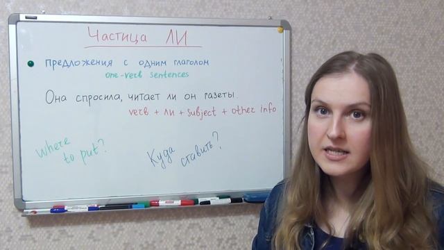 Russian particle Ли, частица Ли, Russian indirect questions - частица ли, косвенные вопросы смотреть онлайн