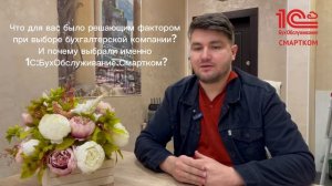 Отзыв: Аристов Никита, ООО «Сокол Логистика» о сотрудничестве с 1С:БухОбслуживание. СМАРТКОМ