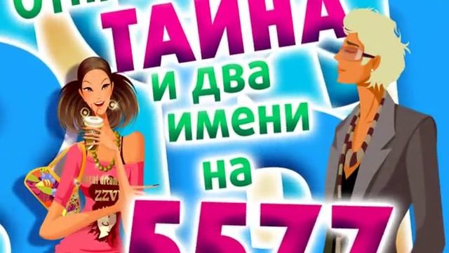 Ролик СМС-совместимость имен смотреть онлайн