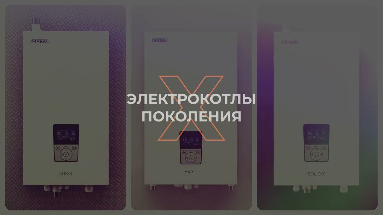 Электрокотлы ZOTA поколения Х! Уже в продаже! смотреть онлайн