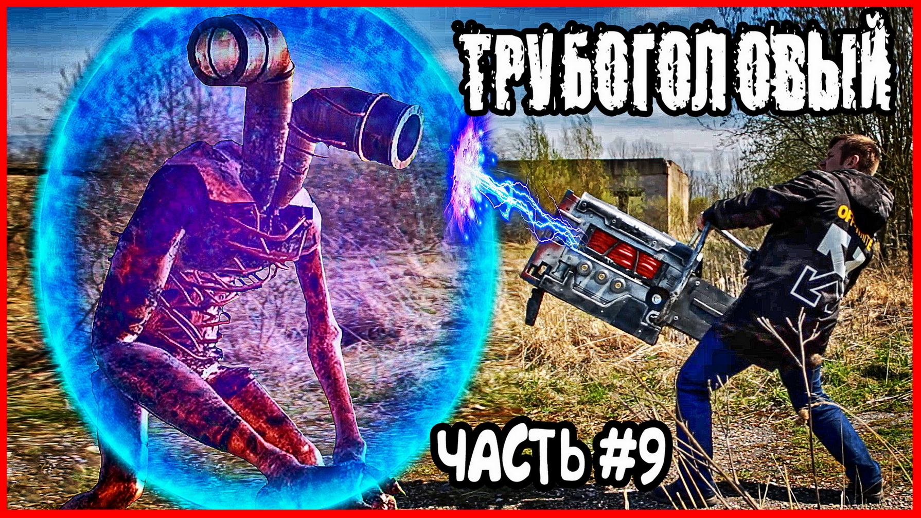 ТРУБОГОЛОВЫЙ В РЕАЛЬНОЙ ЖИЗНИ. ОРУЖИЕ ПРОТИВ СИРЕНОГОЛОВЫХ смотреть онлайн