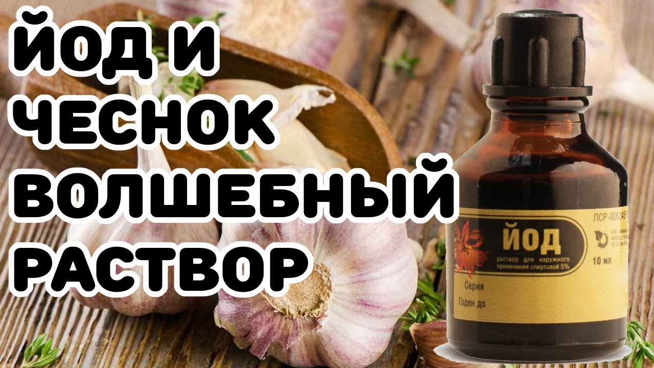 Раствор чеснока с йодом в народе называют еще волшебным йодом, и неспроста!