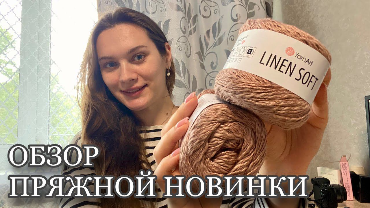 РАСПАКОВКА | Обзор пряжи YarnArt Linen Soft | Что связать летом | Начала #футболка_magic смотреть онлайн