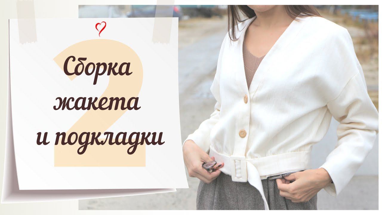 2 Серия/СБОРКА ЖАКЕТА и ПОДКЛАДКИ/Жакет BURDA 9/2019