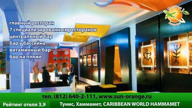 Отель Caribbean World Hammamet в Тунисе. Отзывы фото. смотреть онлайн
