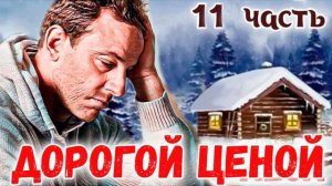 11 ЧАСТЬ (Дорогой ценой) Интересный Христианский Рассказ