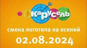 Смена логотипа на осений ( Карусель Старый Казахстан, 02.08.2024)