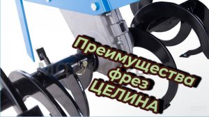 Преимущество фрез Целина