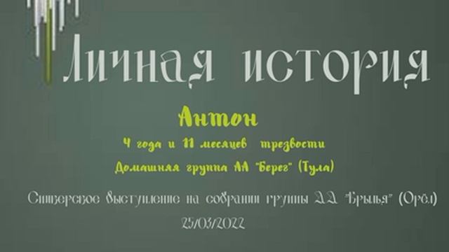 Личная история. Антон. 4 года и 11 мес. трезвости. Домашняя группа «Берег» (Тула). Спикер на Крылья смотреть онлайн