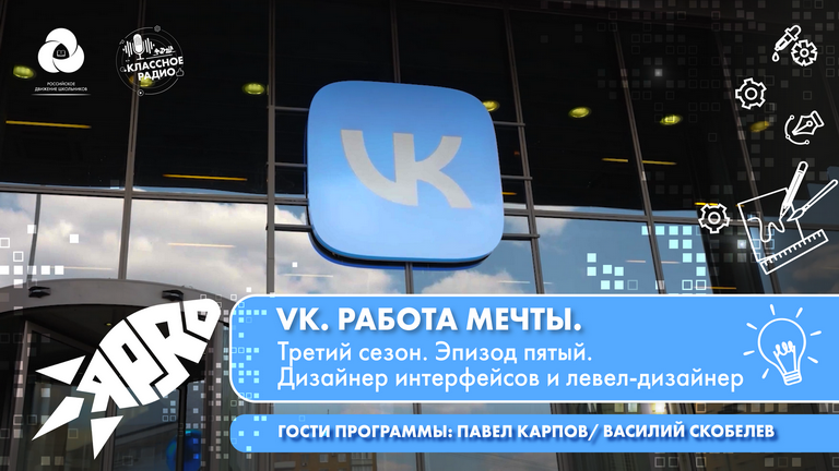 Я-PRO. Сезон третий. Эпизод пятый. VK. Работа мечты. смотреть онлайн