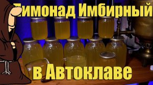 Домашний Имбирный Лимонад в Автоклаве рецепты для Автоклава / autoclave canning