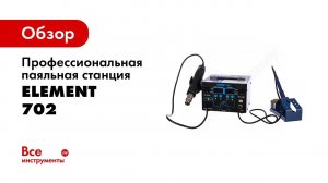 Паяльная станция ELEMENT 702