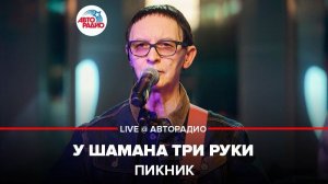 ️ @Пикник - У Шамана Три Руки (LIVE @ Авторадио)