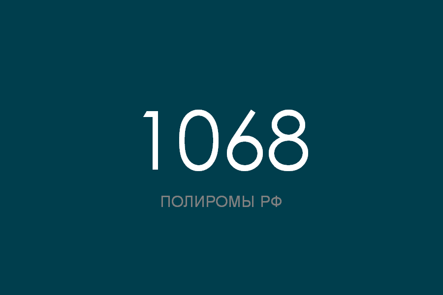 ПОЛИРОМ номер 1068 смотреть онлайн