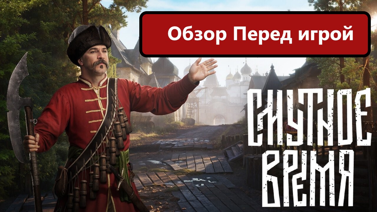 Обзор перед выходом игры Смута. Смутное Время!!! смотреть онлайн