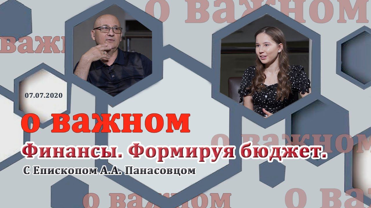 О ВАЖНОМ/Финансы. Формируя бюджет. (07.07.2020) смотреть онлайн