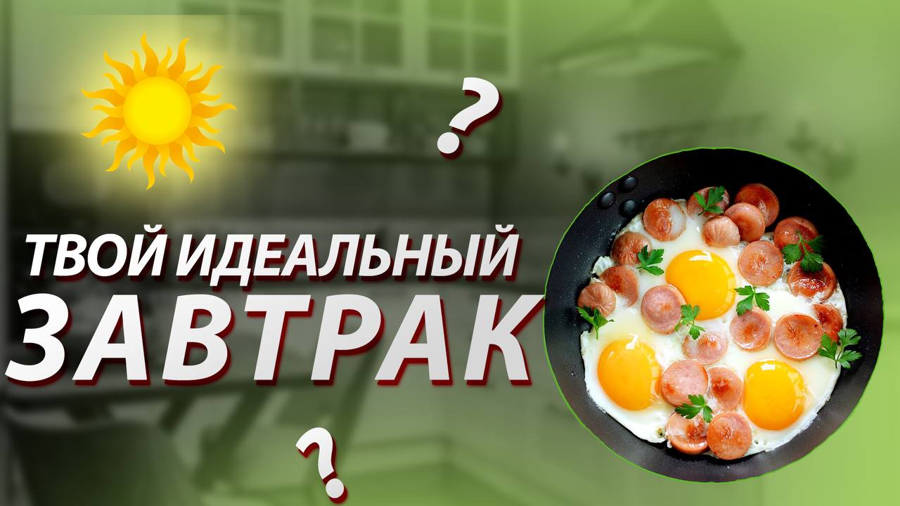 ЗАВТРАК который СДЕЛАЕТ тебя ХУДЫМ ! КАК ПОХУДЕТЬ / Мир Красивого Тела #какпохудеть #завтра
