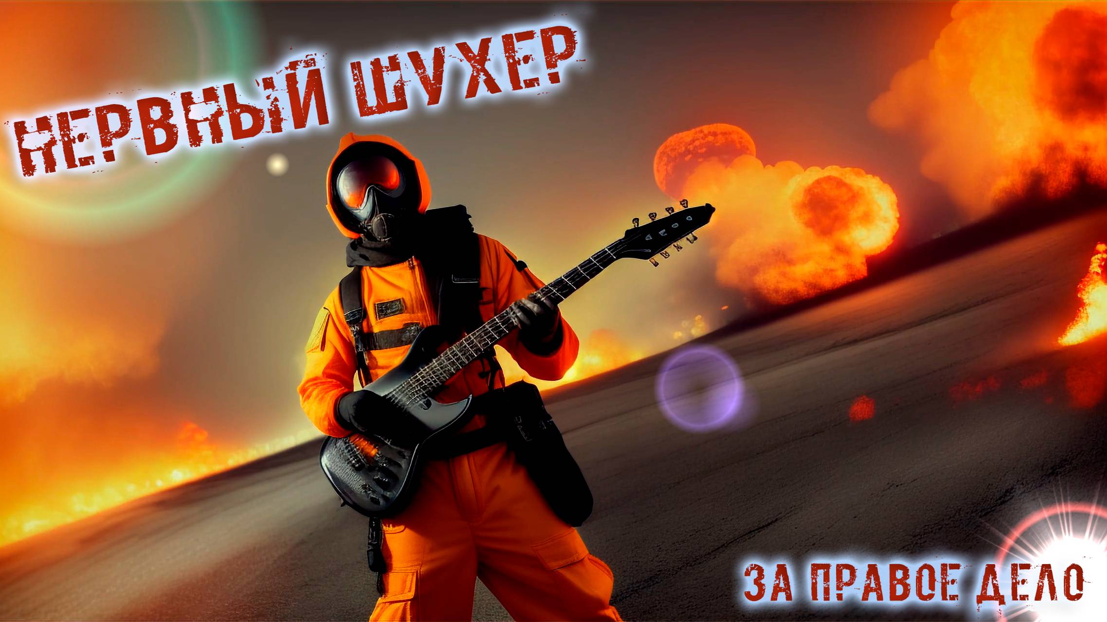 Нервный Шухер "За правое дело" (2024)
