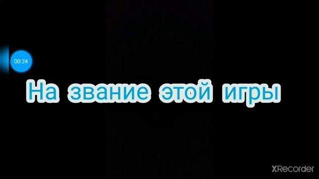 Новое видио с игрой название где сылка👇 смотреть онлайн