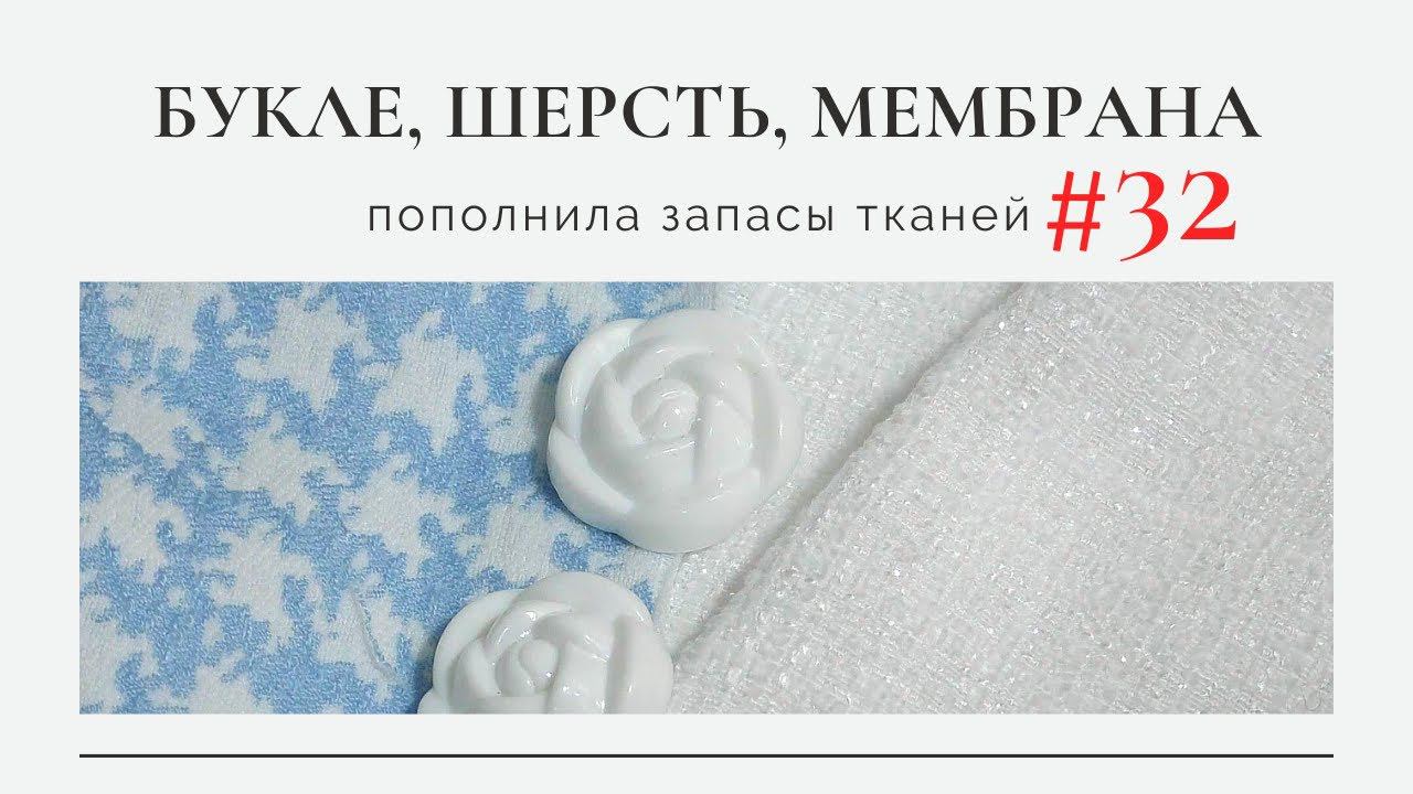 Пополнила запасы тканей #32/Букле Шерсть Мембрана смотреть онлайн