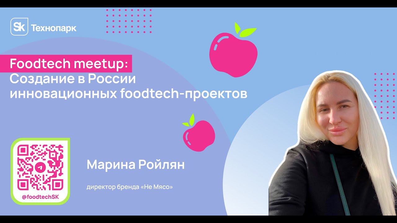 Создание в России инновационных foodtech-проектов смотреть онлайн