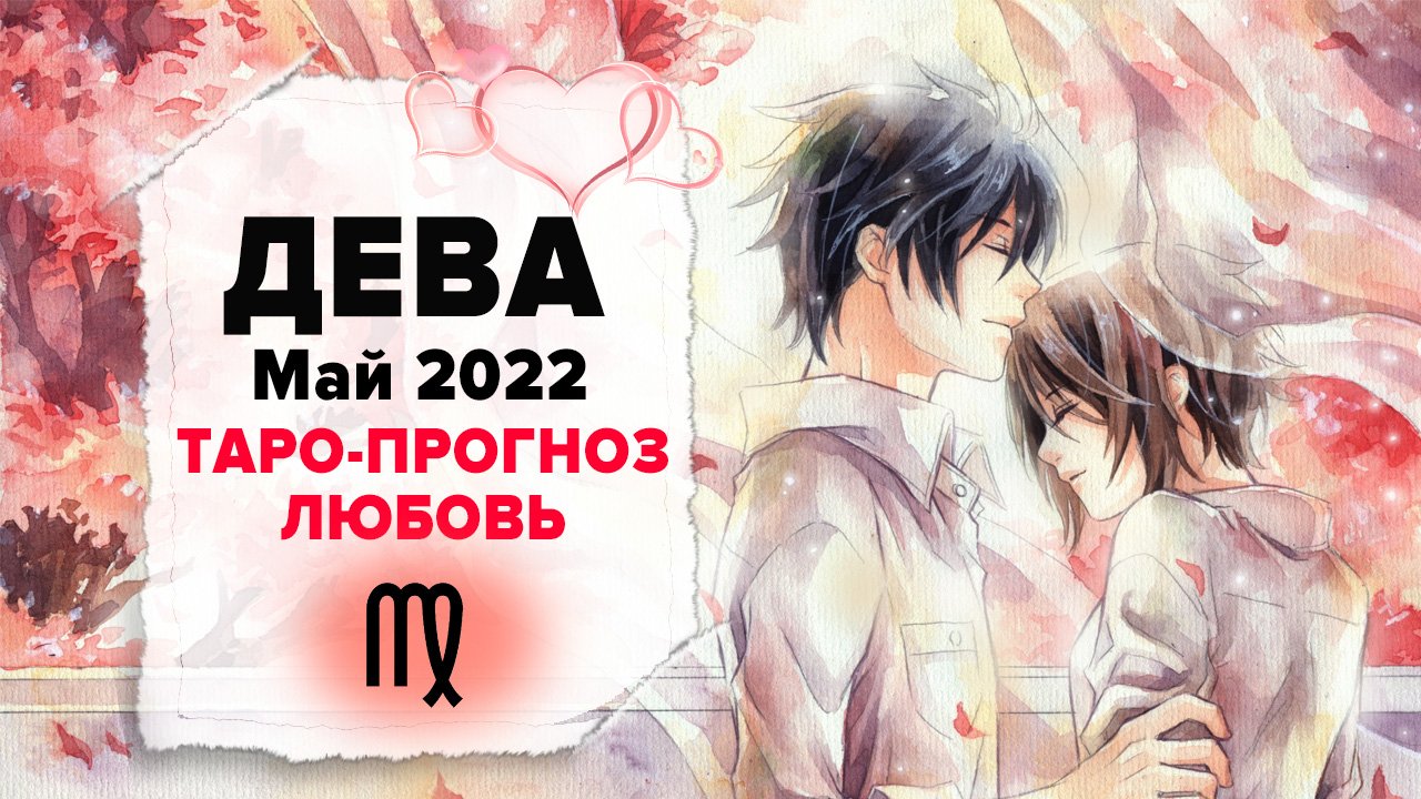 ЛЮБОВЬ ❤️ ДЕВА ♍ Май 2022 Таро расклад | Девы Любовь таро гороскоп смотреть онлайн