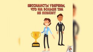 Кто такой оптимист? Кто такой пессимист? В чем их разница?