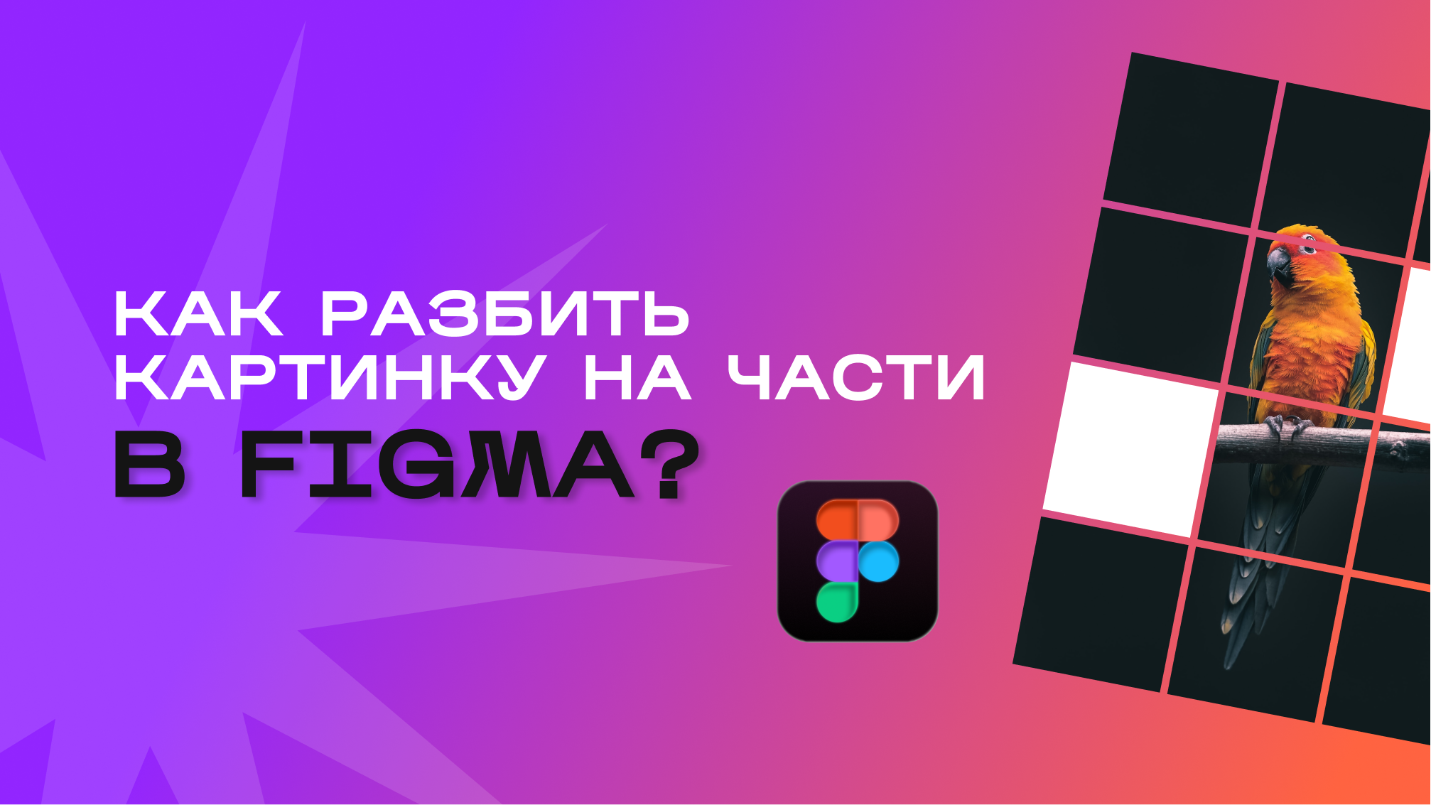 Как разделить картинку на части в Figma? // Figma, графический дизайн смотреть онлайн
