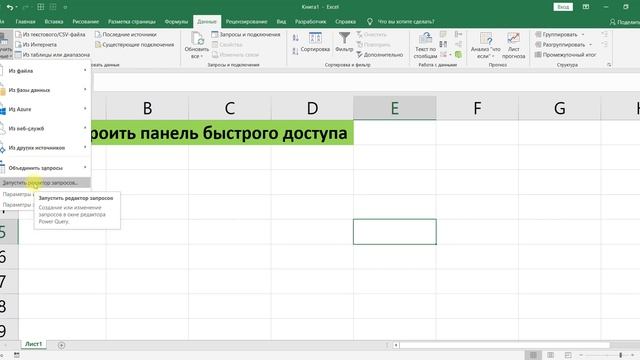 КАК НАСТРОИТЬ ПАНЕЛЬ БЫСТРОГО ДОСТУПА В EXCEL смотреть онлайн